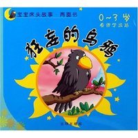 狂妄的乌鸦青蛙搬家(0-3岁看图学说话)/宝宝床头故事两面书(宝宝床头故事两面书)