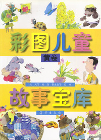 彩图儿童故事宝库（全三卷）