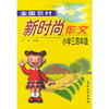 全国农村新时尚作文：小学三四年级