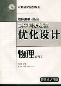 高同步测控优化设计教师用书·物理：必修II·新课标沪科版——志鸿优化系列丛书