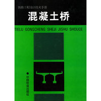 铁路工程设计技术手册:混凝土桥