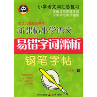 新课标小学语文易错字词辨析钢笔字帖(配合人教版新教材)/小学语文词汇总复习(小学语文词汇总复习)