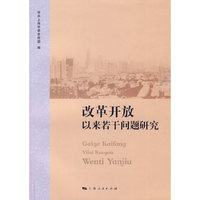 改革开放以来若干问题研究