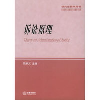 诉讼原理(普通高等学校人文社会科学重点研究基地基金资助 “诉讼原理研究”课题成果之一)(Theory on Administration of Justice)