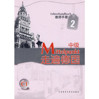 C1走遍德国：中级2－教师手册