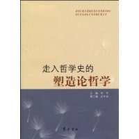 走入哲学史的塑造论哲学