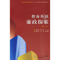 教育系统廉政探索-第二卷