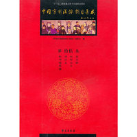 中国京剧流派剧目集成-第拾伍集