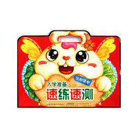 识字写字-入学准备速练速测