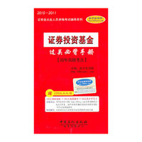 2010-2011年《证券投资基金必背手册》（赠大礼包）