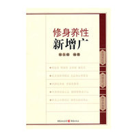修身养性新增广