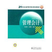 21世纪高等学校规划教材 管理会计