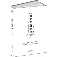 前半生后半夜