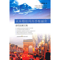 从珠穆朗玛到香榭丽舍——徐明旭散文集