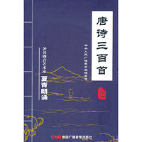 夏青朗诵 唐诗三百首(8CD)