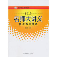 2011-商法与经济法-名师大讲义
