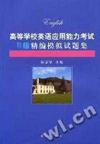 高等学校英语应用能力考试B级精编模拟试题集
