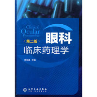 眼科临床药理学-第二版