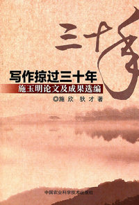 写作掠过三十年-施玉明论文及成果选编