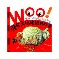 濒危灭绝动物的秘密-哇哦!好厉害的科学秘密