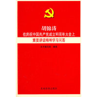 胡锦涛在庆祝中国共产党成立90周年大会上重要讲话精神学习问答