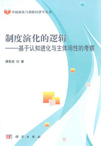 制度演化的逻辑-基于认知进化与主体间性的考察