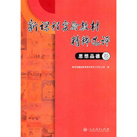 新课程实验教材精粹选评 思想品德卷