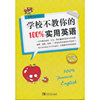 学校不教你的100%实用英语