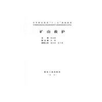 矿山救护