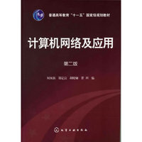 计算机网络及应用（第二版）