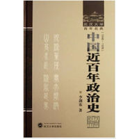 中国近百年政治史(1840-1926)(精)/武汉大学百年名典(武汉大学百年名典)