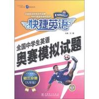 (九年级)-快捷英语-全国中学生英语奥赛模拟试题-初三分册-(含2盘磁带)