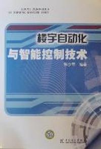 楼宇自动化与智能控制技术