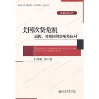 美国次贷危机原因.对我国的影响及应对