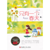 4A级-只有一个春天-徐鲁经典美文分级悦读