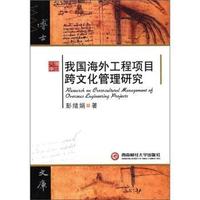 我国海外工程项目跨文化管理研究