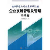 企业发展管理及管理基础卷(地市供电公司企业标准汇编)