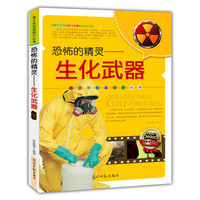 青少年科普 :恐怖的精灵—生化武器(双色版)