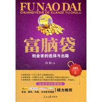 富脑袋--创业者的选择与出路