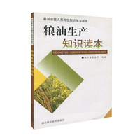 基层农技人员岗位知识学习用书：粮油生产知识读本