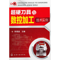 超硬刀具与数控加工技术实例