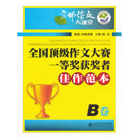 全国顶级作文大赛一等奖获奖者佳作范本B卷