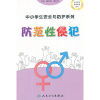 中小学生安全与防护——防范性侵犯