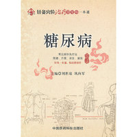 糖尿病（针灸穴位治疗常见病一本通）