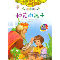 彩绘伴随小学生成长的故事大王[注音]:种花的孩子