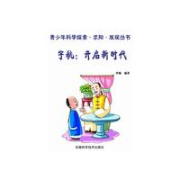 科学探索·求知·发现从书:宇航开启新时代