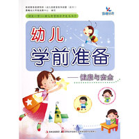 领先一步-幼儿智慧综合开发丛发① 幼儿学前准备·健康与安全