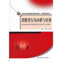 消费者行为分析与实务（21世纪高等继续教育精品教材·市场营销系列）