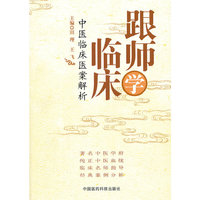 跟师学临床-中医临床医案解析