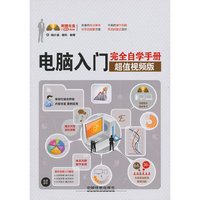电脑入门完全自学手册超值视频版